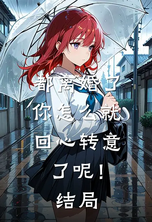 都离婚了，你怎么就回心转意了呢！结局