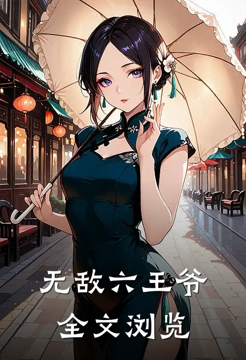 无敌六王爷全文浏览