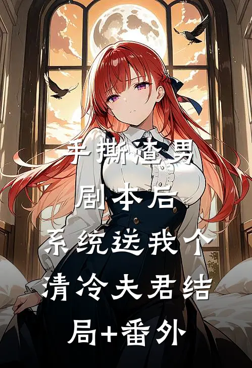 手撕渣男剧本后，系统送我个清冷夫君结局+番外