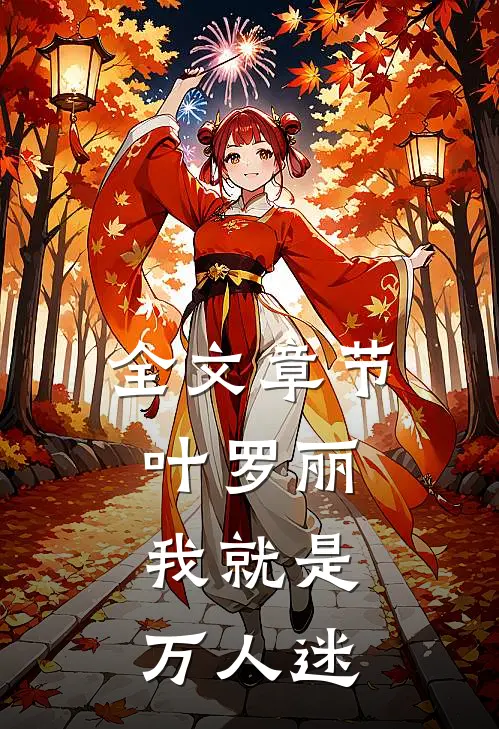 全文章节叶罗丽：我就是万人迷