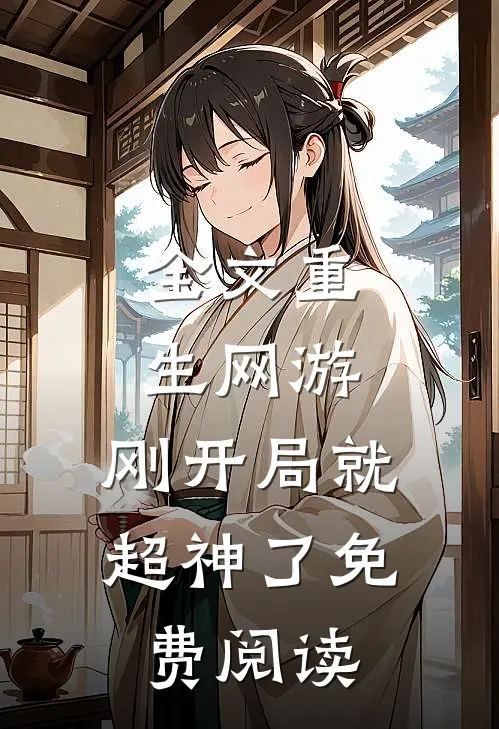 全文重生网游:刚开局就超神了免费阅读