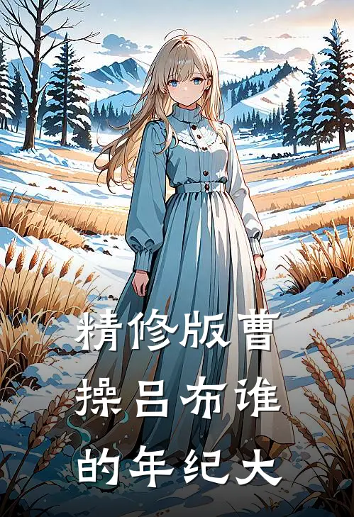精修版曹操吕布谁的年纪大