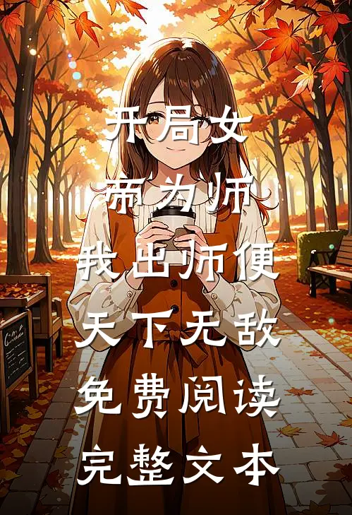 开局女帝为师,我出师便天下无敌免费阅读完整文本
