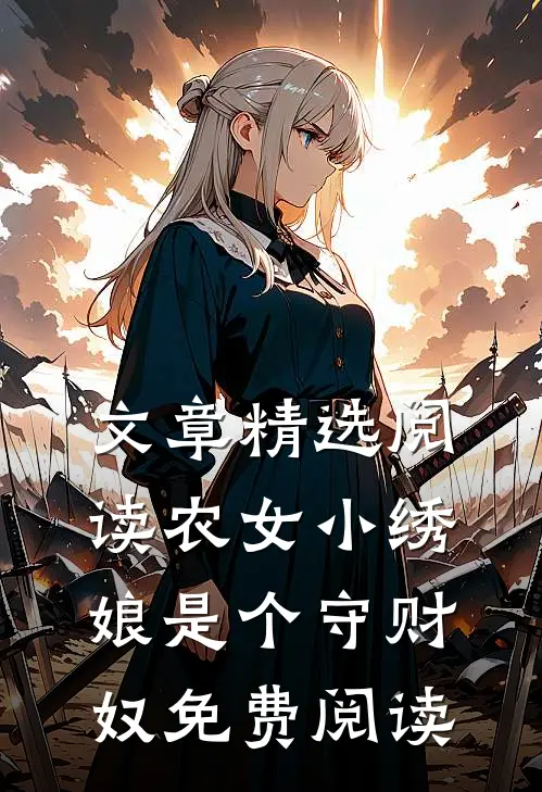 文章精选阅读农女小绣娘是个守财奴免费阅读