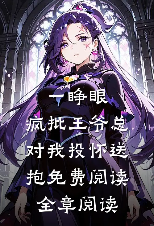 一睁眼,疯批王爷总对我投怀送抱免费阅读全章阅读