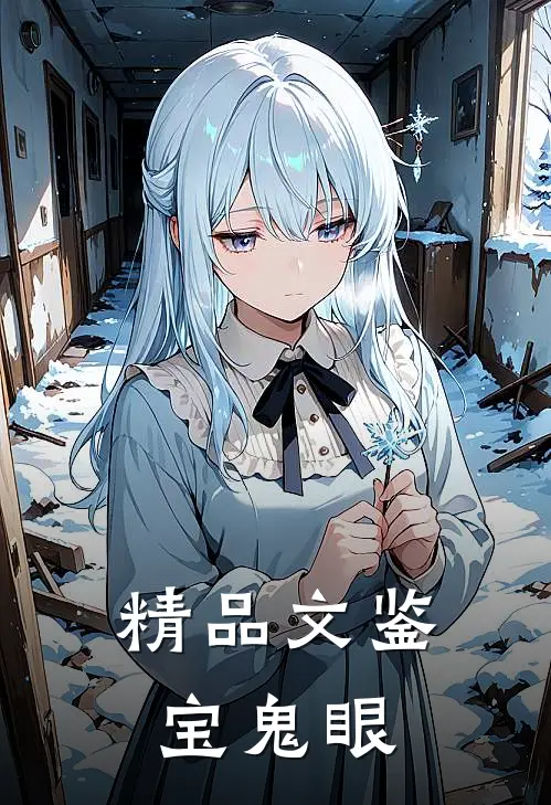 精品文鉴宝鬼眼