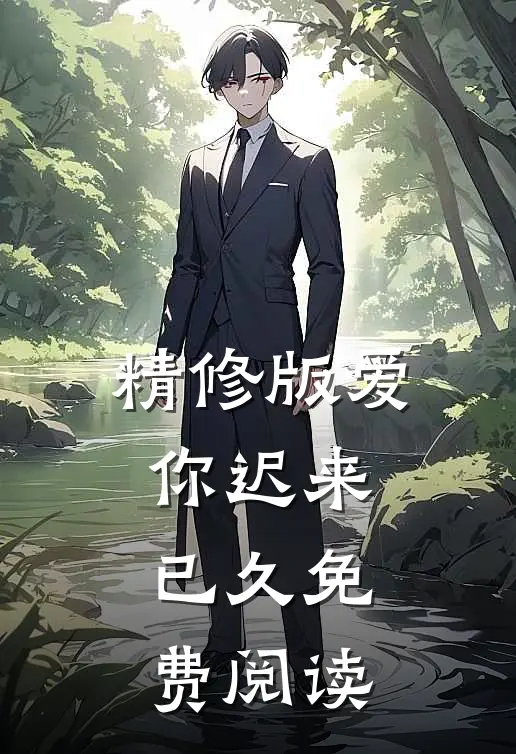 精修版爱你迟来已久免费阅读