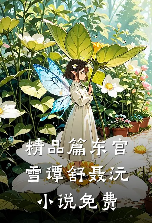 精品篇东宫雪谭舒聂沅小说免费