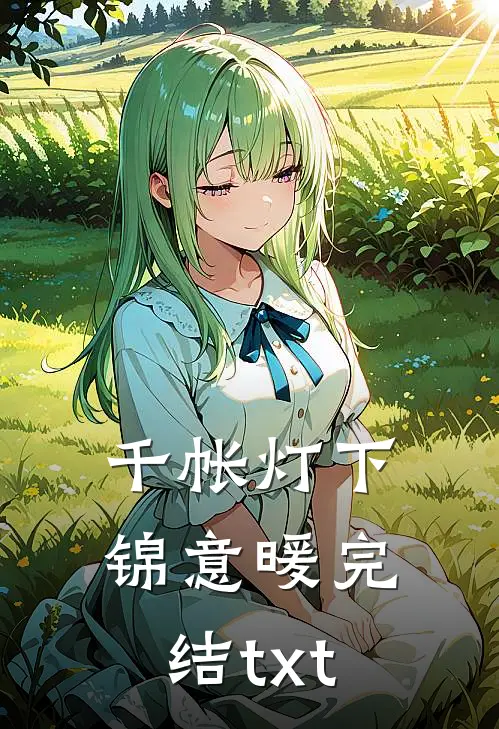 千帐灯下锦意暖完结txt