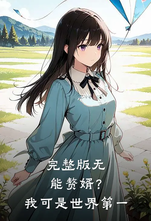 完整版无能赘婿？我可是世界第一