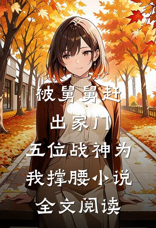 被舅舅赶出家门，五位战神为我撑腰小说全文阅读