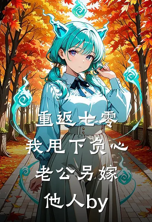 重返七零，我甩下负心老公另嫁他人by