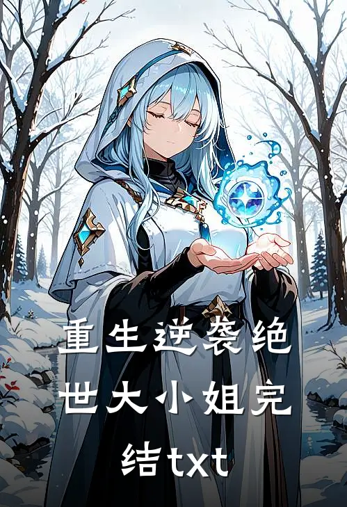重生逆袭绝世大小姐完结txt