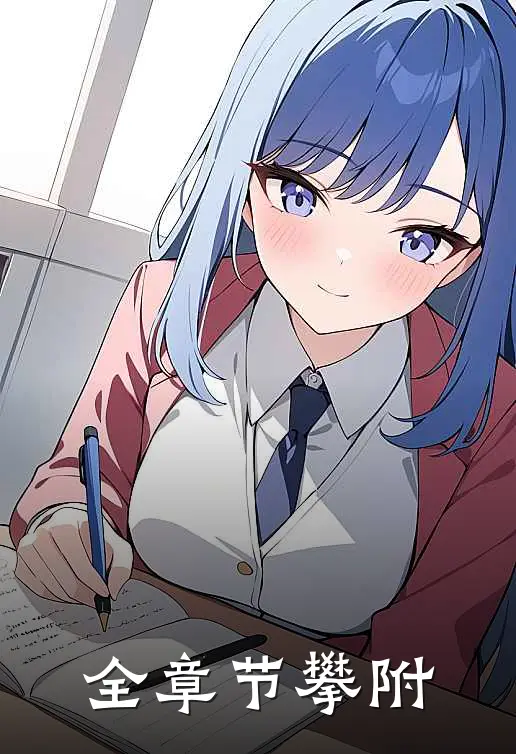 全章节攀附
