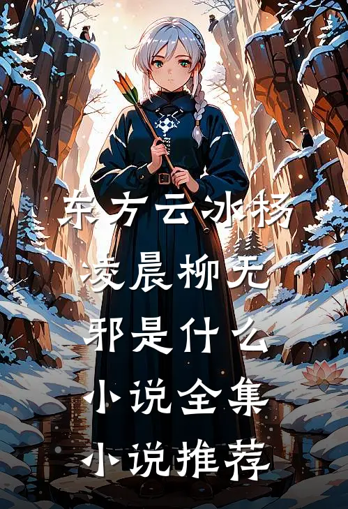 东方云冰杨凌晨柳无邪是什么小说全集小说推荐