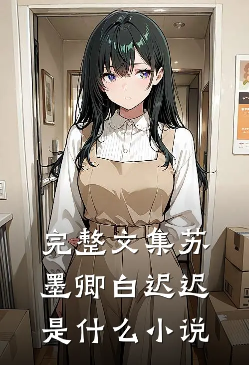 完整文集苏墨卿白迟迟是什么小说