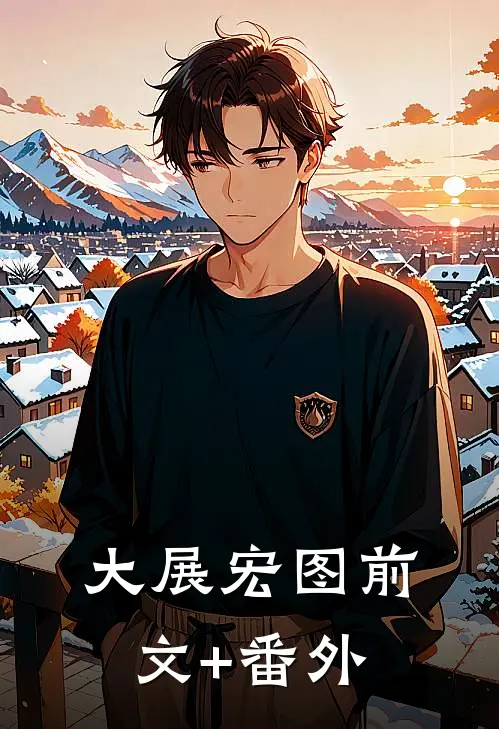 大展宏图前文+番外