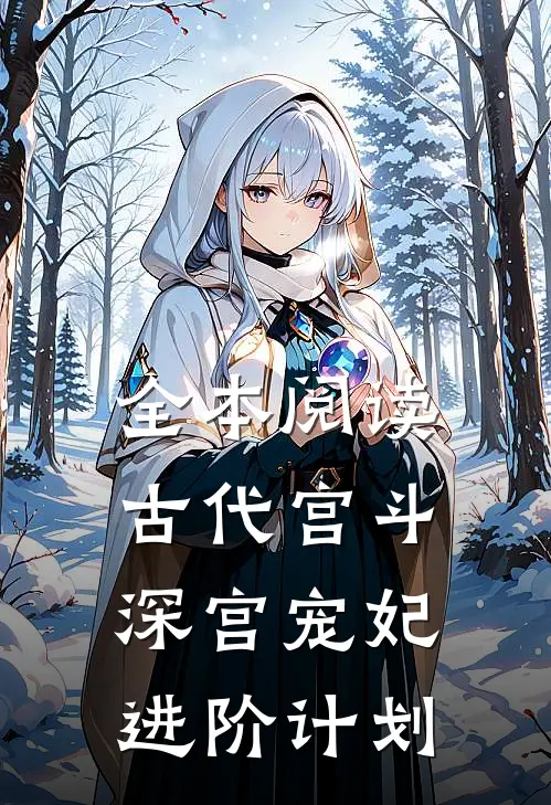 全本阅读古代宫斗：深宫宠妃进阶计划