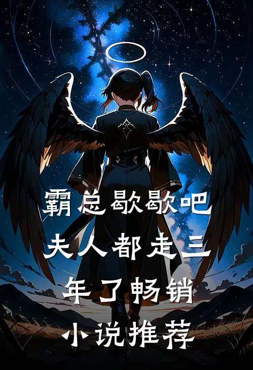 霸总歇歇吧，夫人都走三年了畅销小说推荐