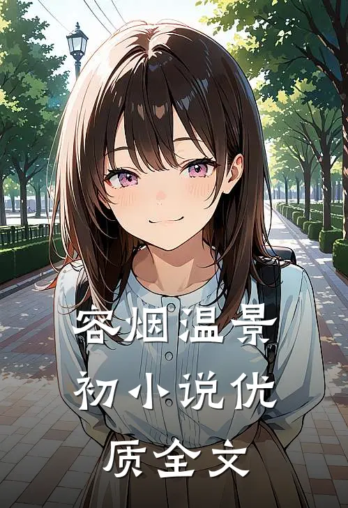容烟温景初小说优质全文