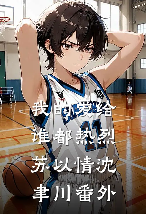 我的爱给谁都热烈苏以情沈聿川 番外