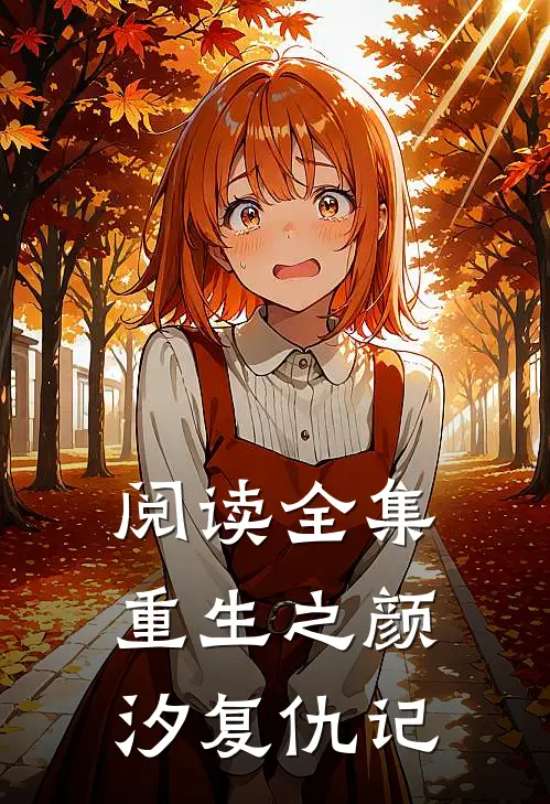 阅读全集重生之颜汐复仇记