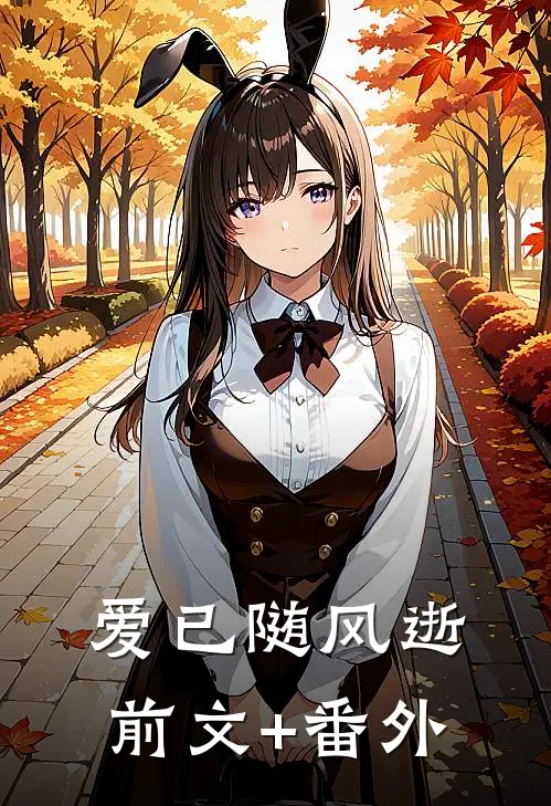 爱已随风逝前文+番外