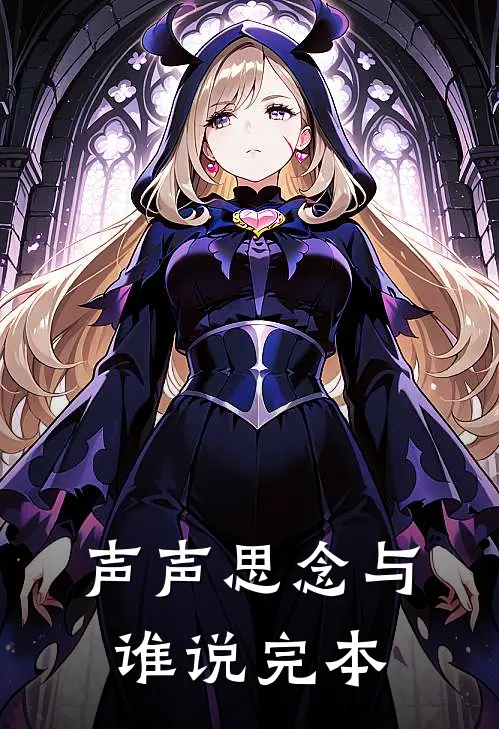 声声思念与谁说完本
