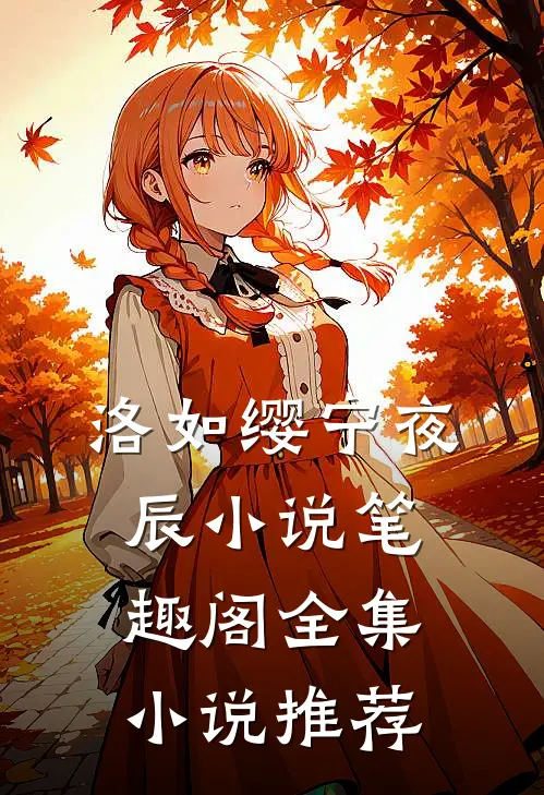 洛如缨宁夜辰小说笔趣阁全集小说推荐
