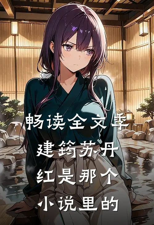 畅读全文季建筠苏丹红是那个小说里的