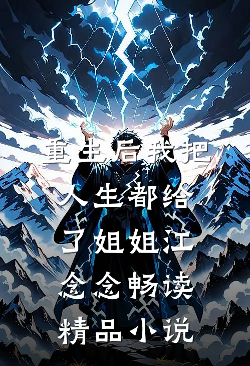 重生后我把人生都给了姐姐江念念畅读精品小说