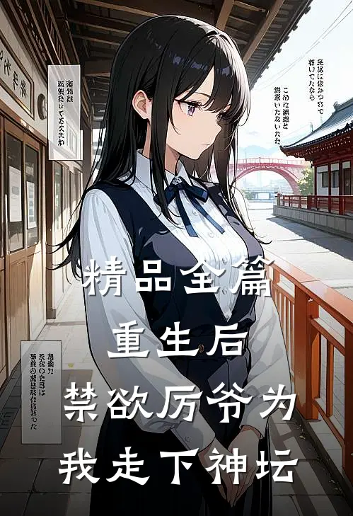 精品全篇重生后，禁欲厉爷为我走下神坛