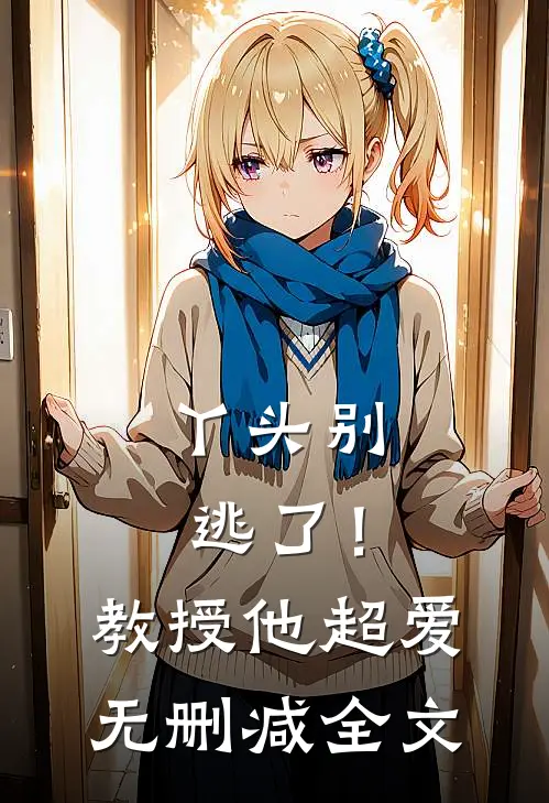 丫头别逃了！教授他超爱无删减全文