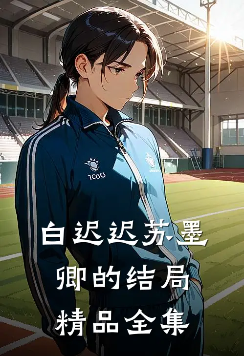 白迟迟苏墨卿的结局精品全集