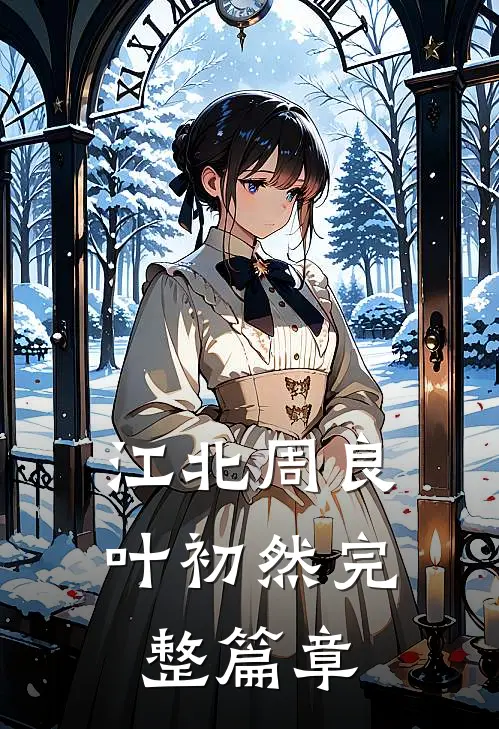 江北 周良 叶初然完整篇章