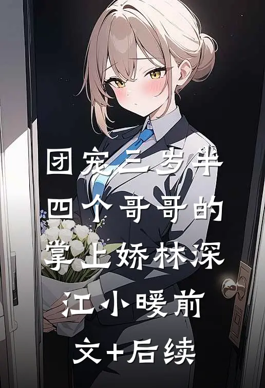 团宠三岁半：四个哥哥的掌上娇林深江小暖前文+后续