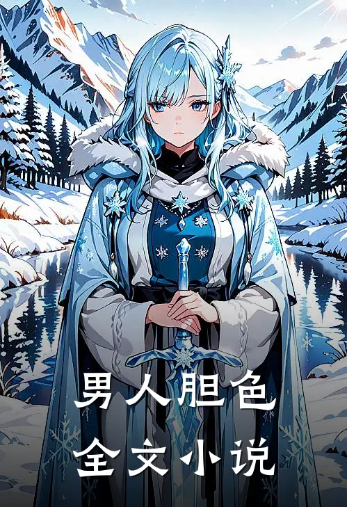 男人胆色全文小说