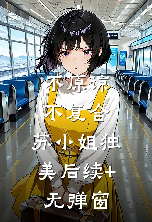 不原谅，不复合，苏小姐独美后续+无弹窗
