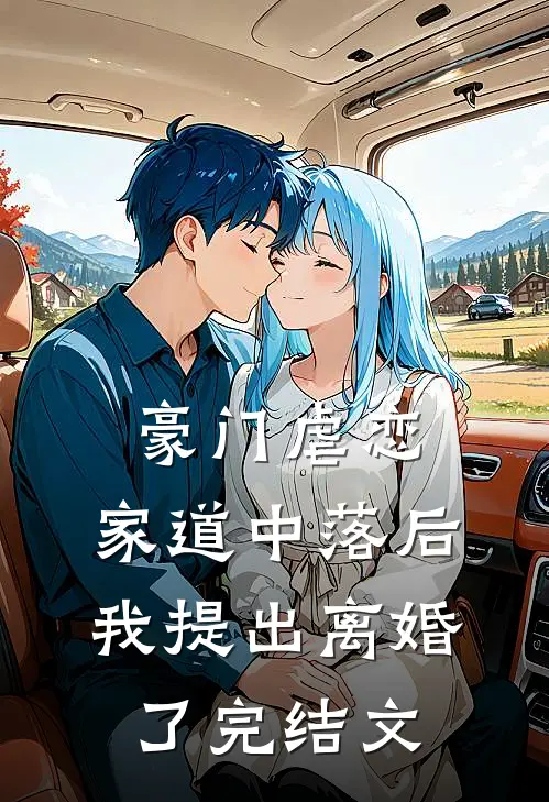 豪门虐恋：家道中落后我提出离婚了完结文