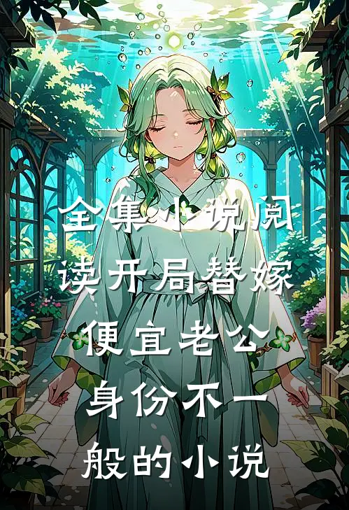 全集小说阅读开局替嫁,便宜老公身份不一般的小说