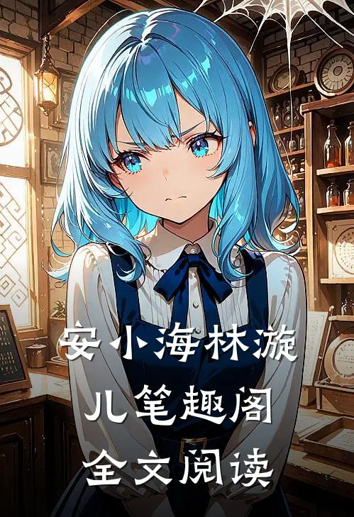 安小海林漩儿笔趣阁全文阅读