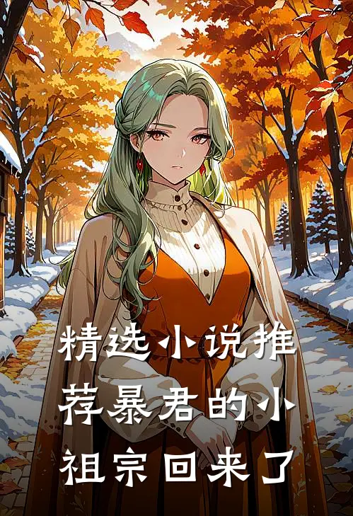 精选小说推荐暴君的小祖宗回来了