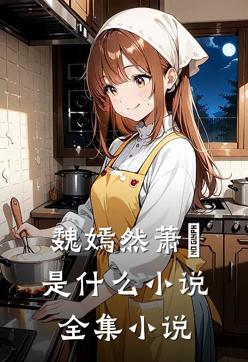 魏嫣然萧烆是什么小说全集小说
