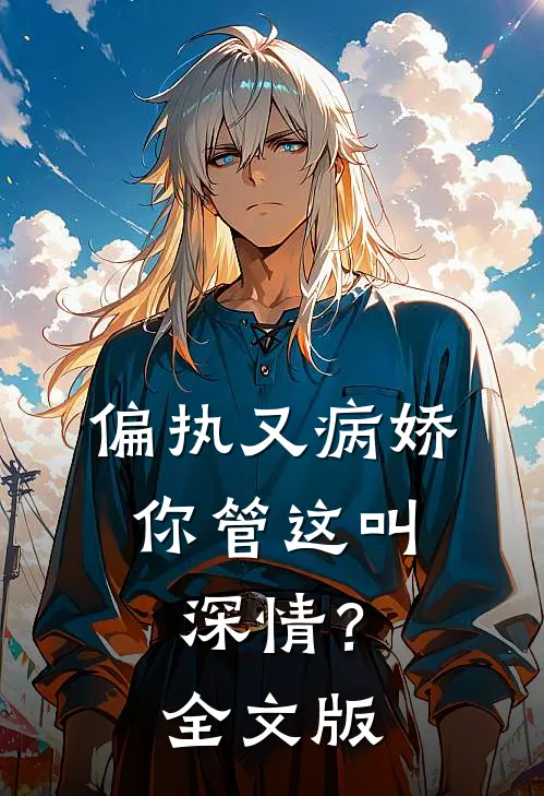 偏执又病娇，你管这叫深情？全文版