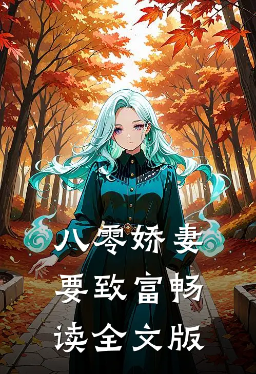 八零娇妻要致富畅读全文版