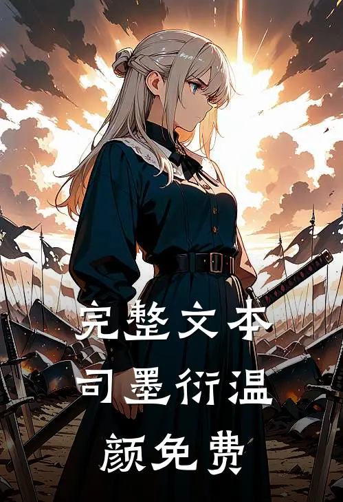 完整文本司墨衍温颜免费