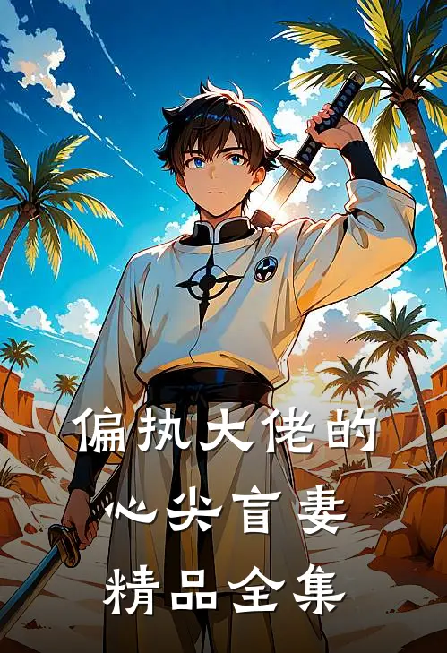 偏执大佬的心尖盲妻精品全集