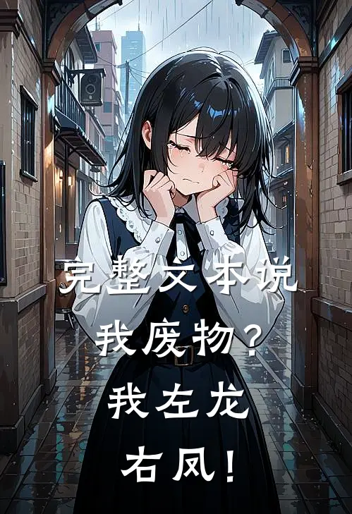 完整文本说我废物？我左龙右凤！
