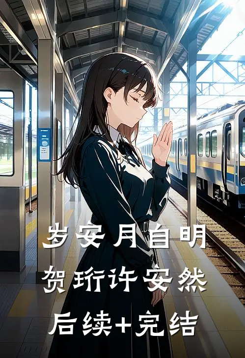 岁安月自明贺珩许安然后续+完结