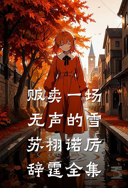 贩卖一场无声的雪苏栩诺厉辞霆全集